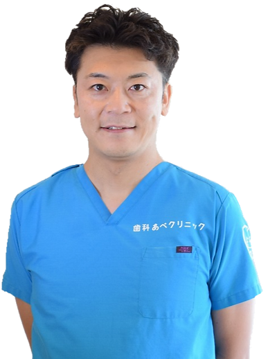 歯科あべクリニック院長