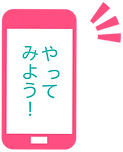 スマホ画面にやってみようと書いているイラスト